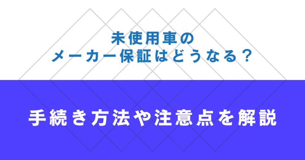 未使用車　メーカー保証